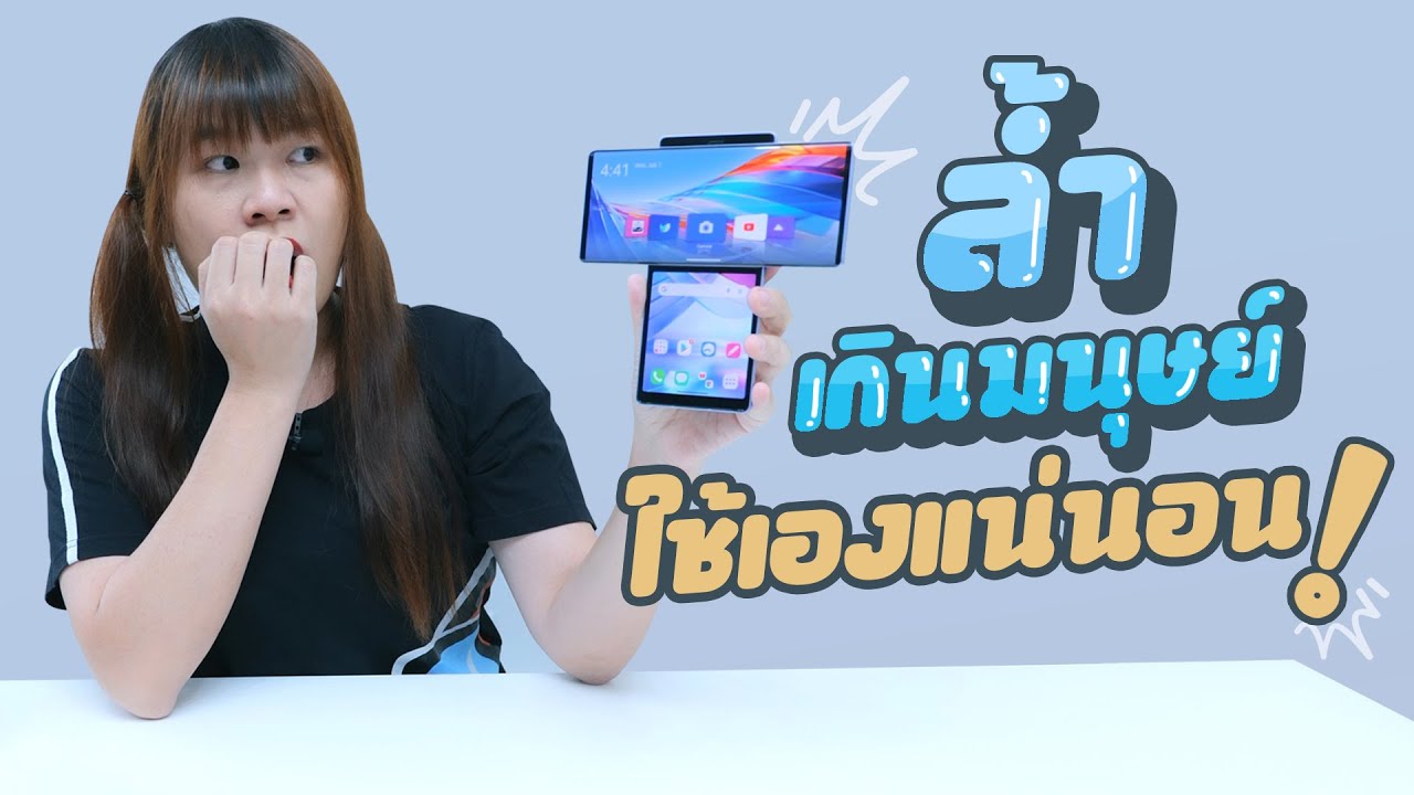 นี่จะเป็นตำนานที่เล่าขานกันตลอดไป LG Wing