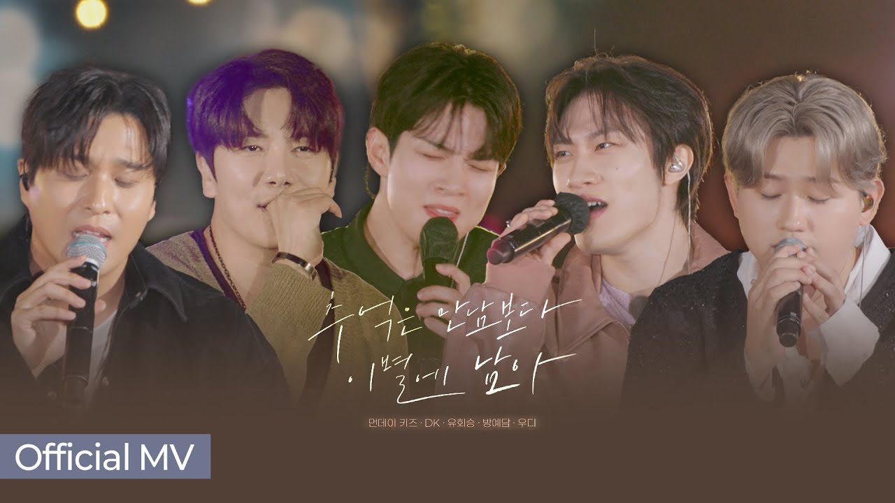 [더 리슨 MV] 먼데이 키즈 DK 유회승 방예담 우디🎵'추억은 만남보다 이별에 남아' | SBS 더 리슨: 우리 함께 다시