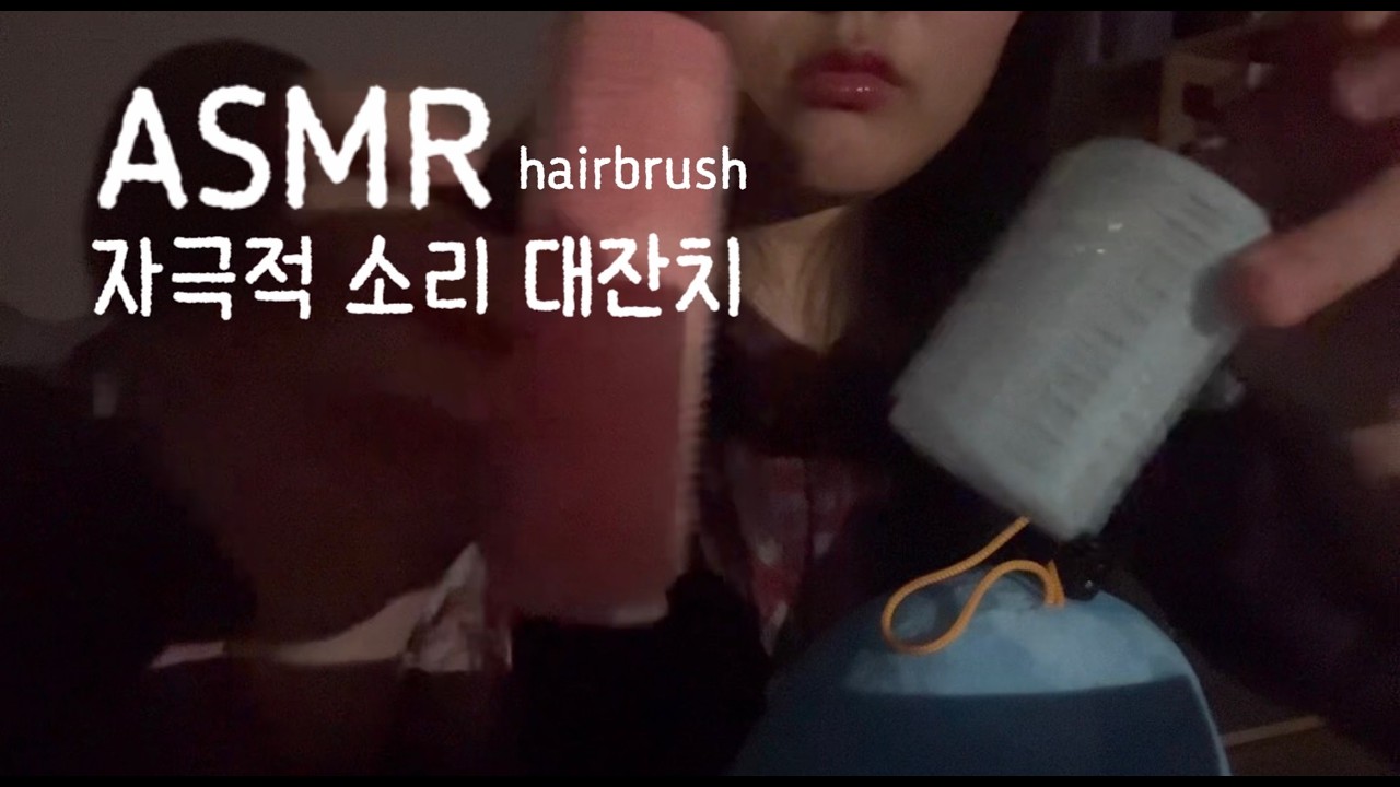 ASMR hairbrush 어쩌다보니 자극적인 소리 잔뜩