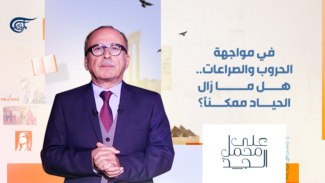 على محمل الجدّ | في مواجهة الحروب والصراعات.. هل ما زال الحياد ممكناً؟ | 2025-04-28