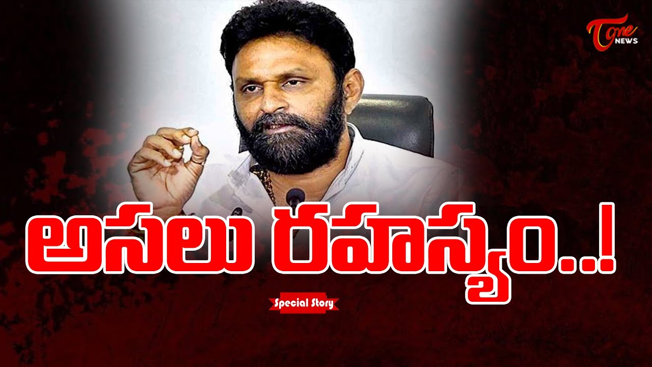 అసలు రహస్యం...! | Special Story on Kodali Nani | Tone News