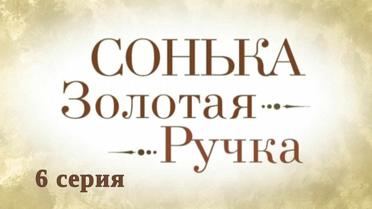 Сонька Золотая Ручка. Серия 6. Детективная Мелодрама. Криминальный Фильм