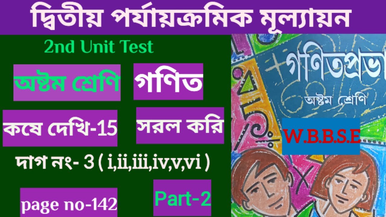 Class 8 Math Page 142 //koshe dekhi 15//Part 2 //Sarol kori //অষ্টম শ্রেনি গনিত//student tutorial