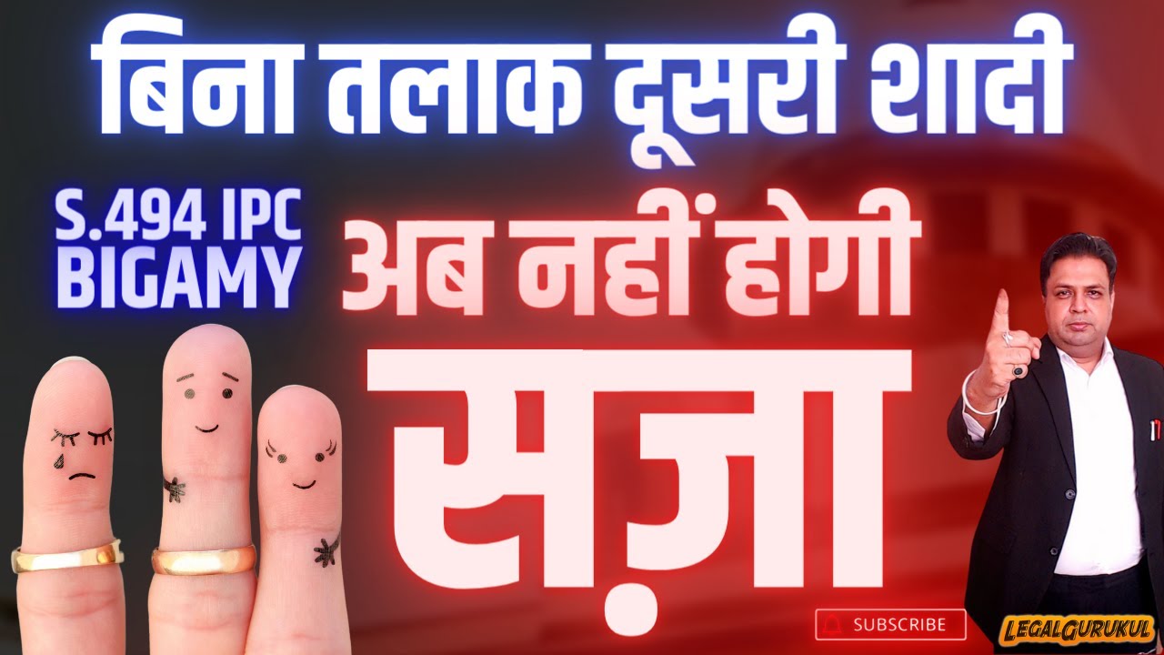 Law For Second Marriage Without Divorce | Bigamy | बिना तलाक़ दूसरी शादी