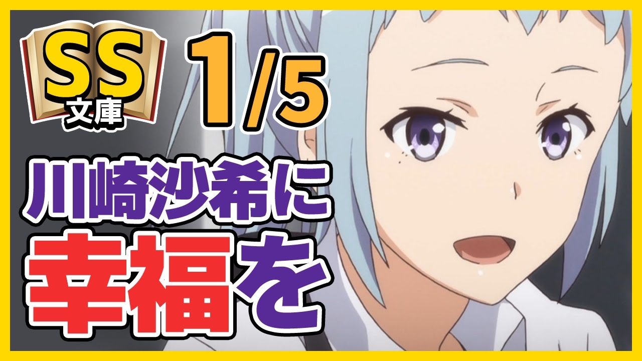 【俺ガイルSS】1/5川崎沙希に幸福を【イチャラブ/感動】