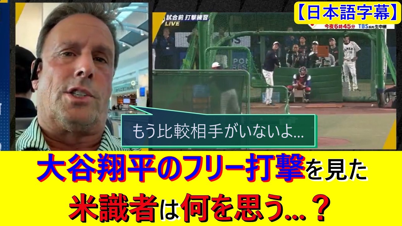 侍ジャパン・大谷翔平のフリー打撃を見た米紙記者は何を思う   ？