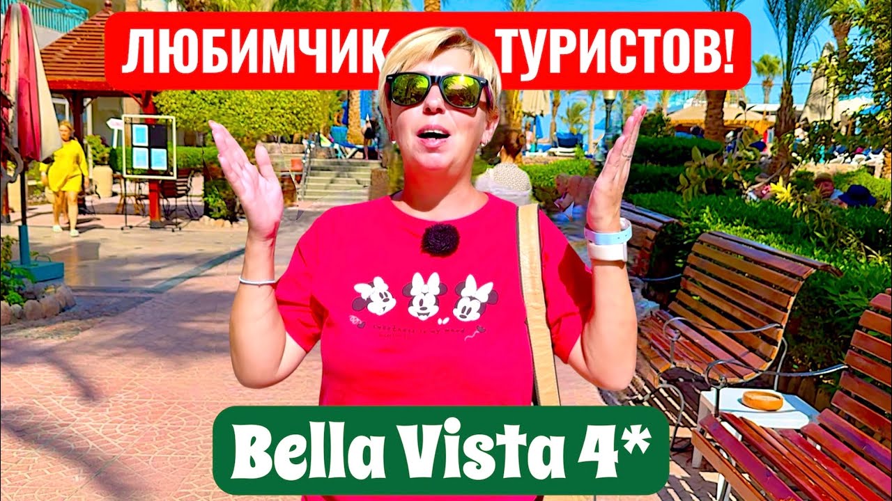 ЕГИПЕТ 2025. Как тут сейчас? Bella Vista Resort 4*. Хургада 2025. Бюджетный отдых в Египте 2025.