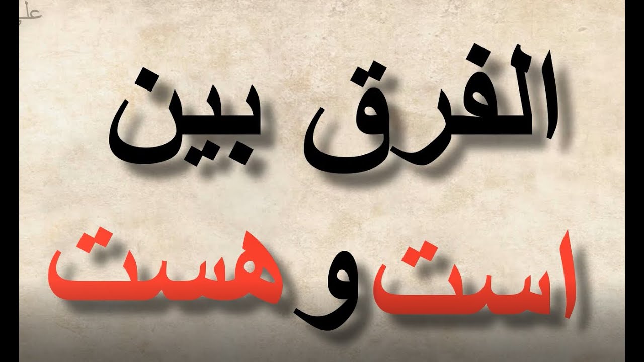 الفرق بين فعل است وهست باللغة الفارسية ونفيها #5