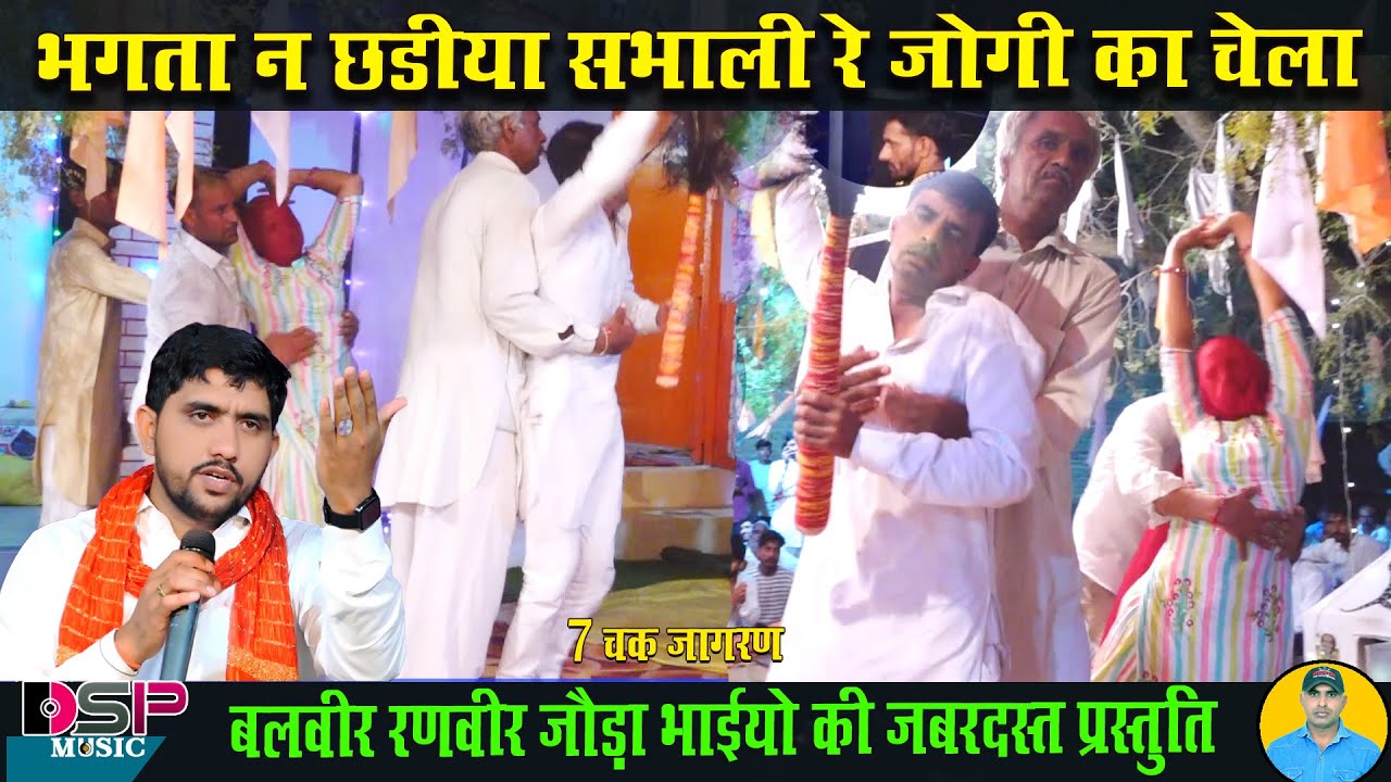 भगतां न छडीया संभाली रे जोगी का चेला | गोगा जी महाराज का अखाड़ा | Gogaji umava |  Joda bhai