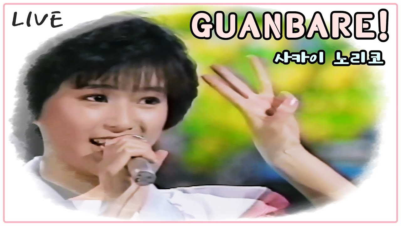 사카이 노리코(酒井法子) - GUANBARE [1988年 LIVE / 가사]