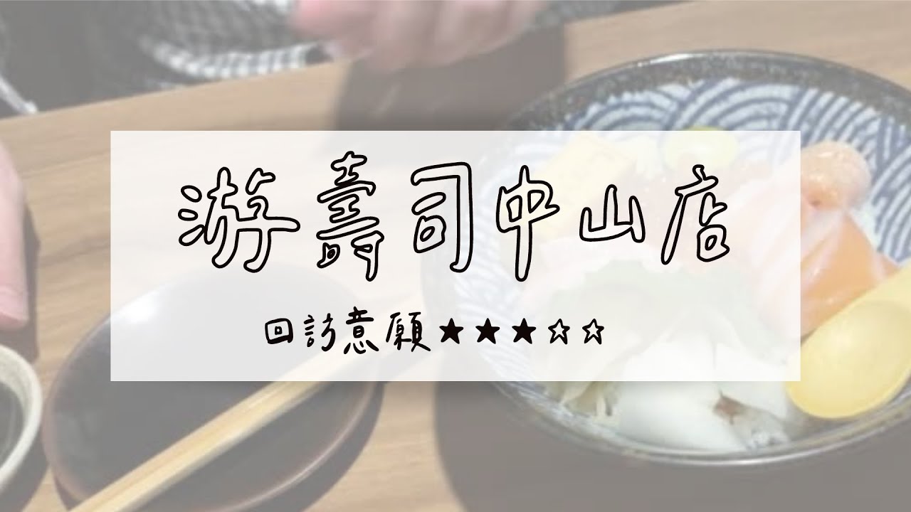 游壽司中山店（含菜單）｜回訪意願★★★☆☆｜請給他第二次機會！