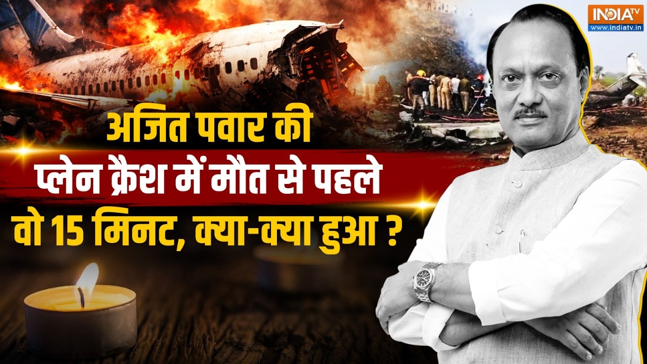 Ajit Pawar Plane Crash : अजित पवार के प्लेन क्रैश से पहले वो 15 मिनट, क्या-क्या हुआ ? | Baramati