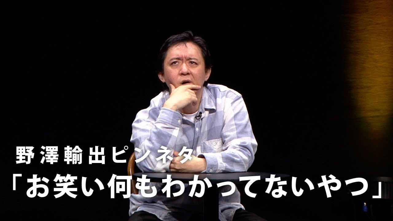 【番外編】野澤輸出ピンネタ「お笑い何もわかってないやつ」