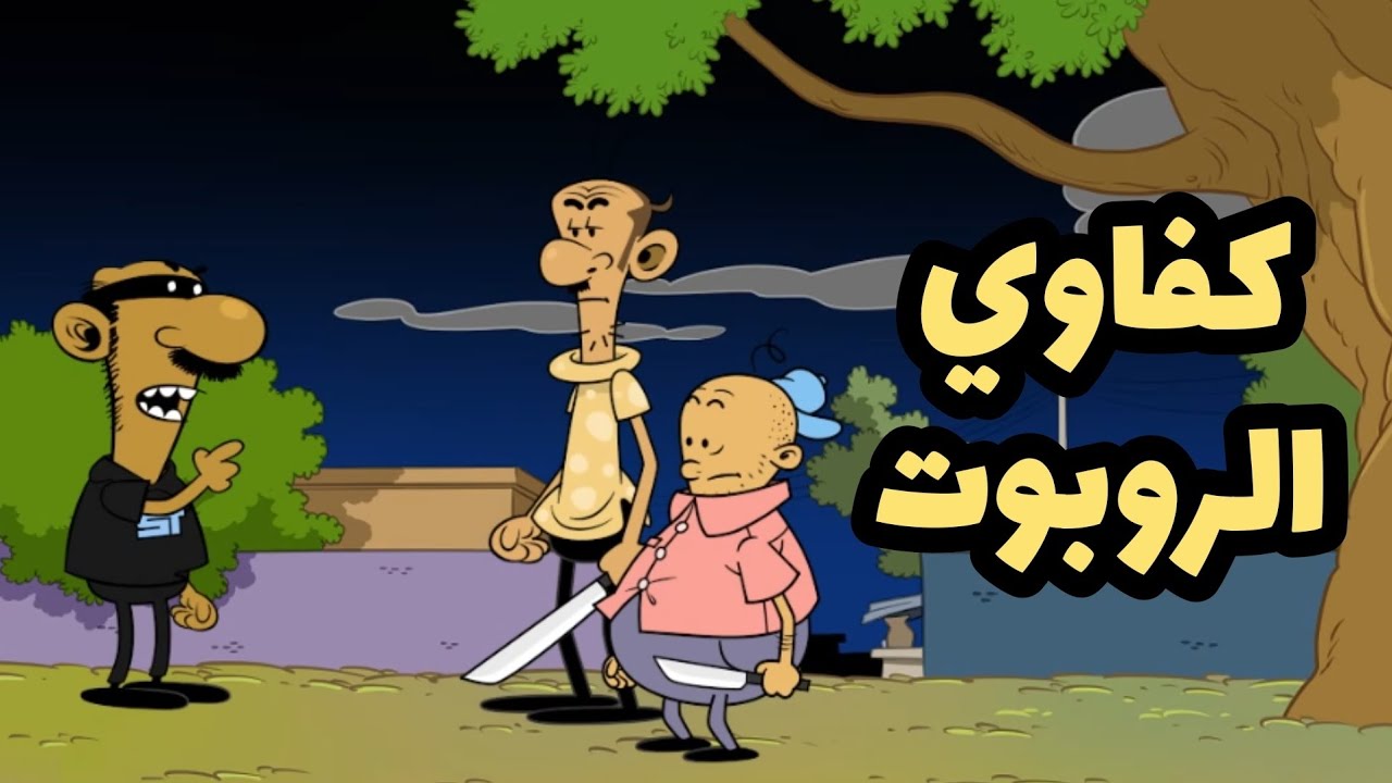 كفاوي الروبوت l طعمية l الحلقة 219