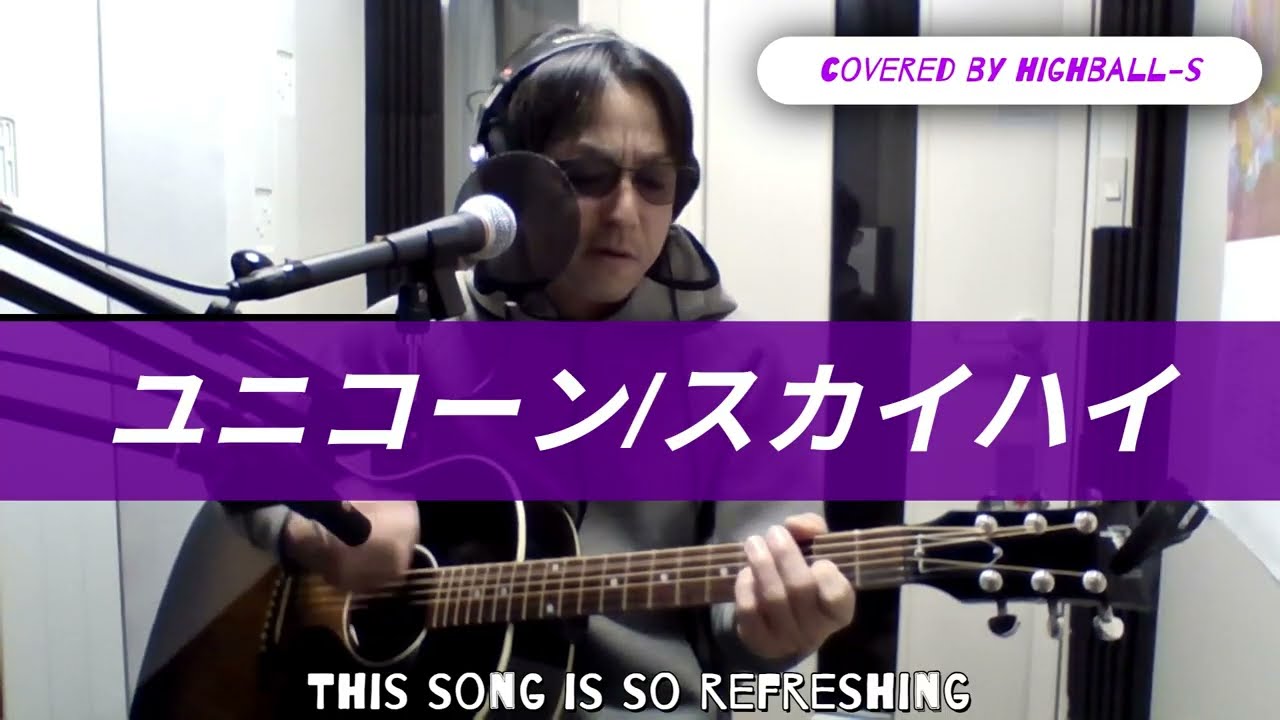 ユニコーン『スカイハイ』カバー アコギ 弾き語り