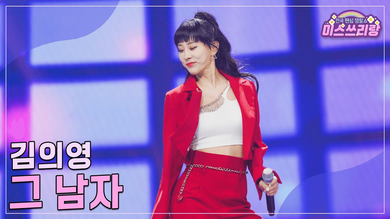 [클린버전] 김의영 - 그 남자 ♥️미스쓰리랑 23회♥️ TV CHOSUN 241003 방송