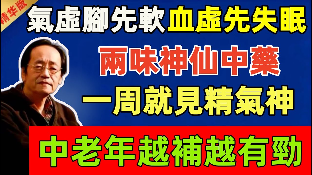倪海厦：氣虛腳先軟、血虛先失眠，兩味神仙中藥，一周就見精氣神！中老年越補越有勁#倪海廈 #倪師 #中醫 #中醫調理#中醫食療 #中醫養生