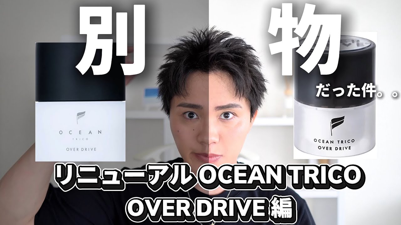 リニューアルされたOCEAN TRICOオーバードライブが操作性が別物になってました。。