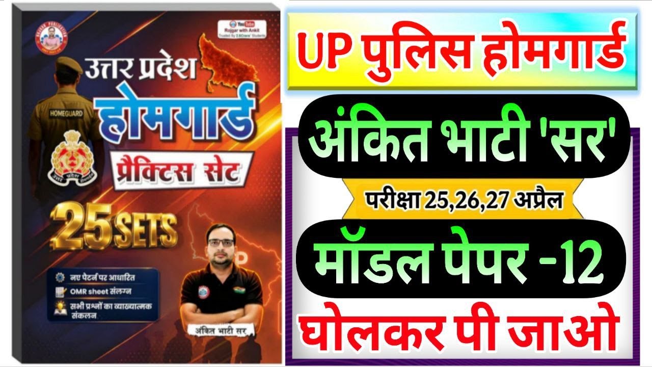up home guard 2026 up homeguard ankit bhati sir model paper-12  RWA होमगार्ड अंकित भाटी सर मॉडल पेपर