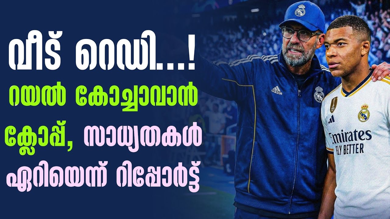 വീട് റെഡി...! റയൽ കോച്ചാവാൻ ക്ലോപ്പ്, സാധ്യതകൾ ഏറിയെന്ന് റിപ്പോർട്ട് | Klopp | Real Madrid