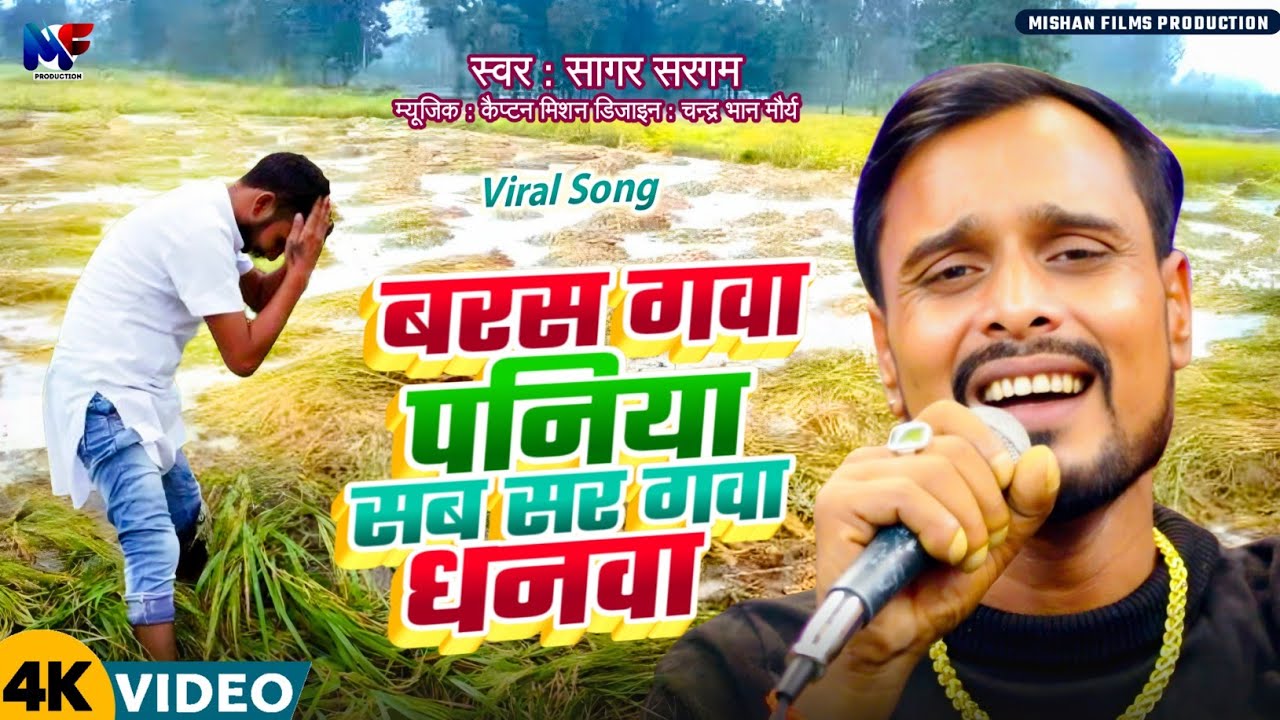 #Dehati Song | बरस गवा पनिया सब सर गवा धनवा | Baras Gawa Paniya Sab Sar Gawa Dhanwa 