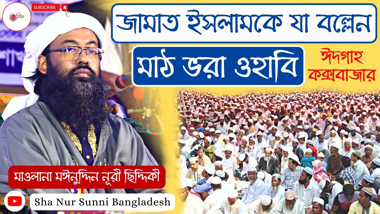 জামাত ইসলামকে যা বল্লেন, মাঠ ভরা ওহাবি, মাওলানা মঈনুদ্দিন নূরী ছিদ্দিকী আল কুরাইশি ২০২৩,