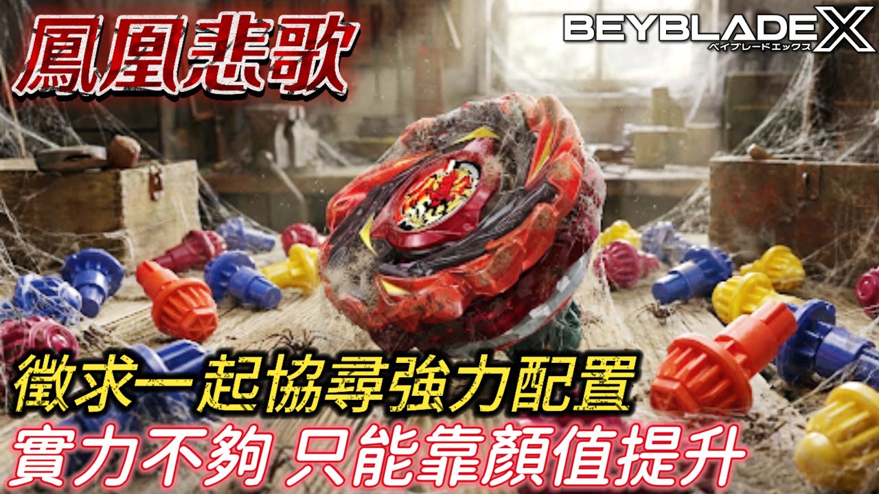 ✧超愛玩 PlayOne ✧ ⚠️頻道遇上大危機⚠️😭找不到配置😭🐦‍🔥鳳凰閃焰🐦‍🔥配置改造《戰鬥陀螺X BeybladeX ベイブレードX》 CX-12 PhoenixFlareフェニックスフレア