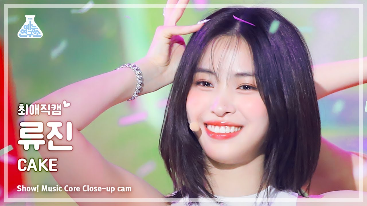 [#최애직캠] ITZY RYUJIN - CAKE(있지 류진 - 케이크) Close-up Cam | Show! MusicCore | MBC230805방송
