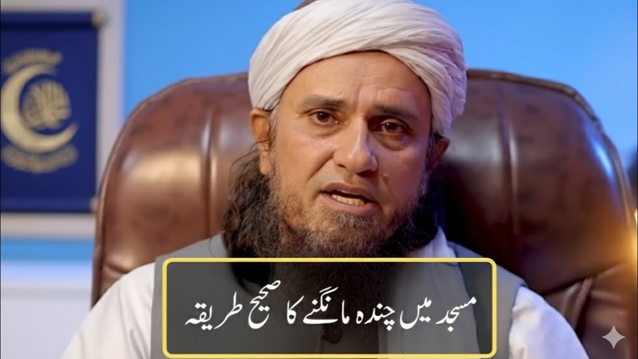 مسجد میں چندہ مانگنے کا صحیح طریقہ کیا ہے ؟