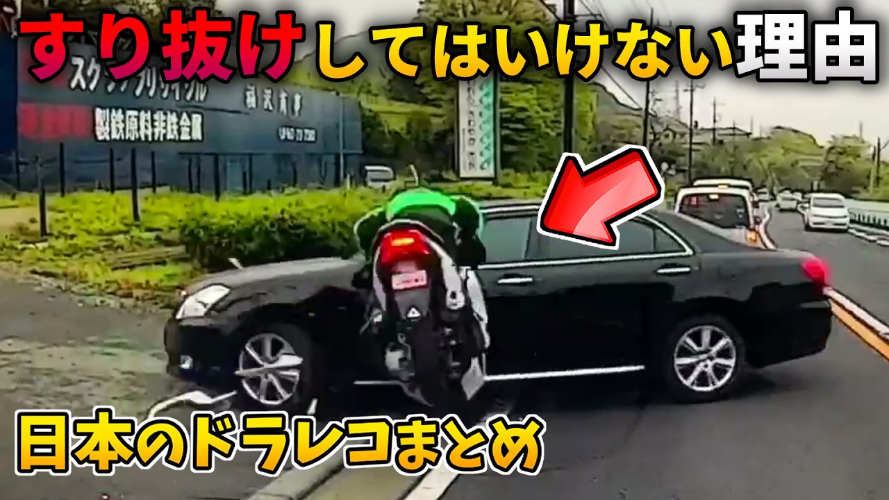 すり抜けしてきたバイクが右折車と激突！|パトカーが歩行者妨害！？警察の交通違反の瞬間【日本のドラレコまとめ】交通事故・危険運転・ヒヤリハットまとめ Part8 【危険予知トレーニング/交通安全啓蒙】