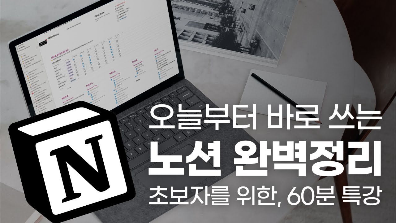 노션 초보자를 위한, 60분 총정리 특강 | 노션 공식 컨설턴트가 알려주는 노션의 모든 것