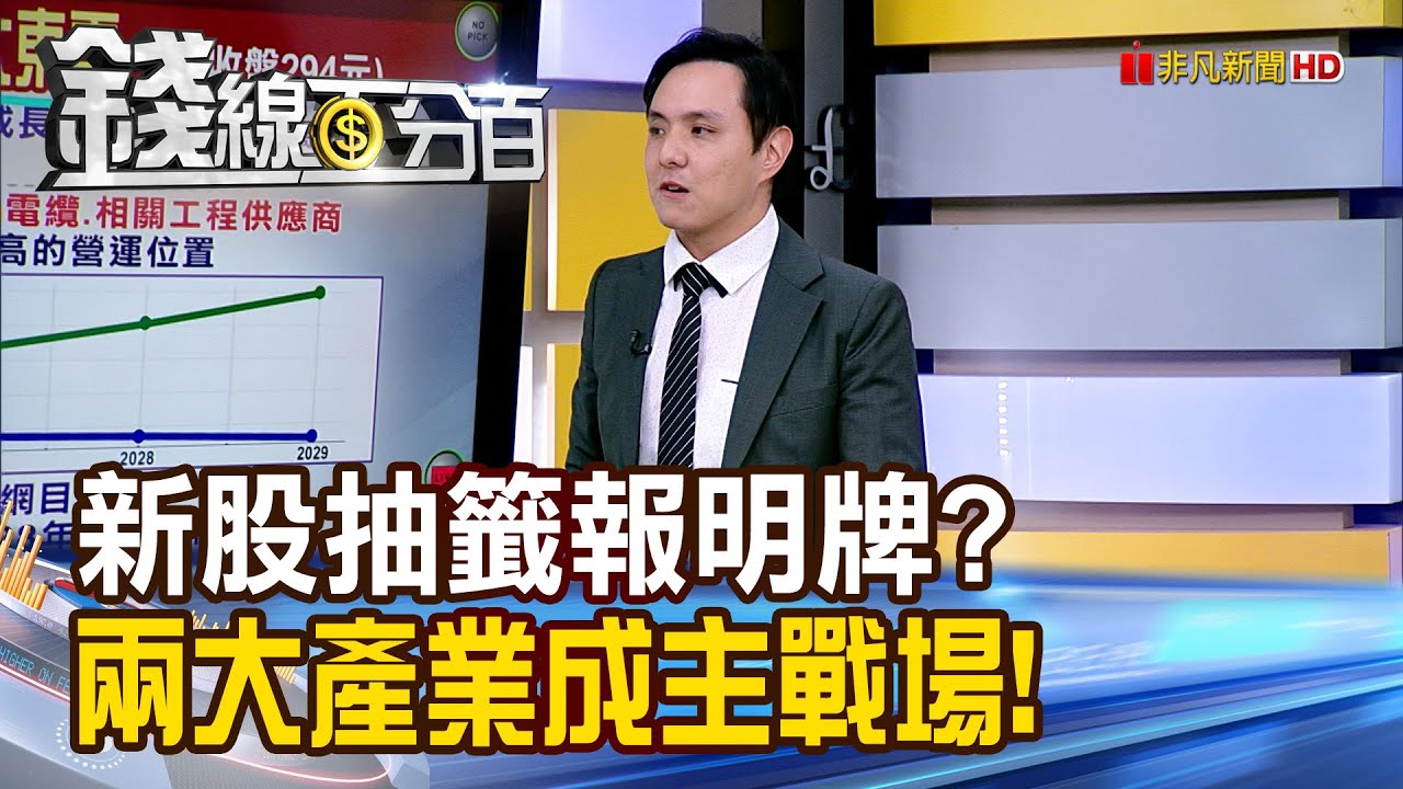 《新股抽籤報明牌? 兩大產業成主戰場!》【錢線百分百】20260119-9│非凡財經新聞│