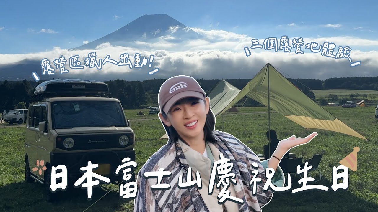 超夢幻！在富士山周邊露營過生日⛺️｜Hey, I'm IvyChao