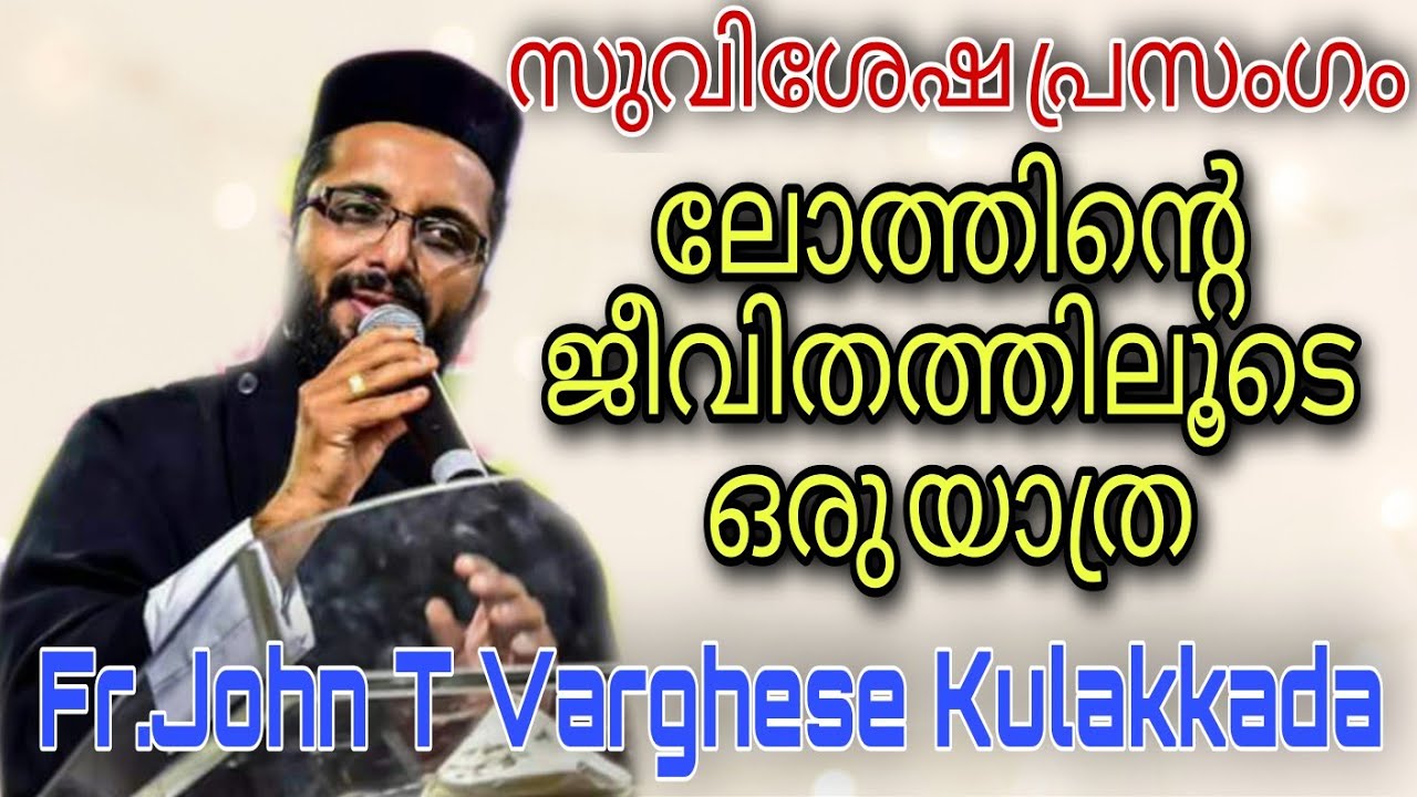 Fr. John T Varghese Kulakkada | സുവിശേഷ പ്രസംഗം | ലോത്തിൻ്റെ ജീവിതത്തിലൂടെ ഒരു യാത്ര | കുളക്കട അച്ചൻ