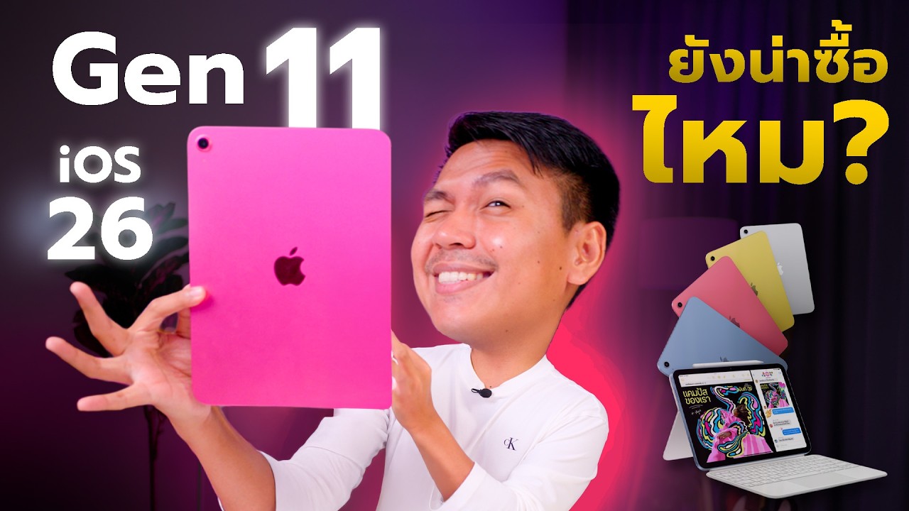 รีวิว iPad Gen 11 หลังใช้งาน 4 เดือน (อัปเดต iPadOS26 ล่าสุด)