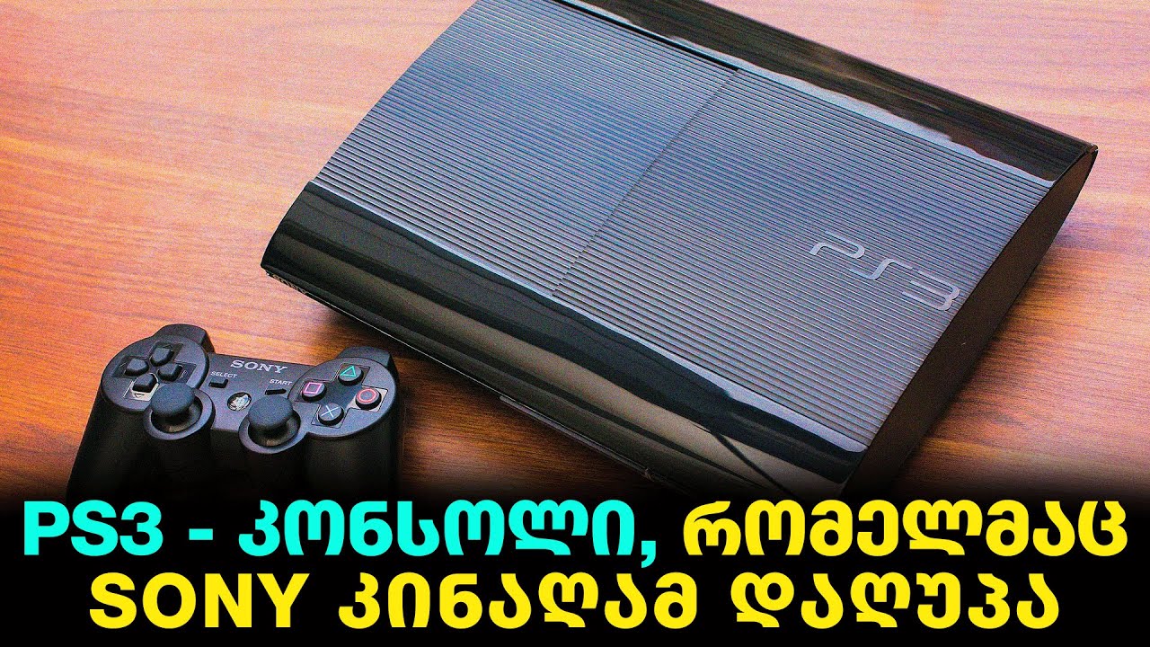 PS3 - კონსოლი, რომელმაც Sony კინაღამ დაღუპა | Gamingისტორია
