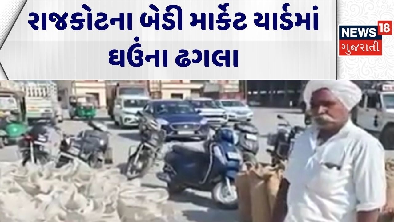 Rajkot Market Yard | રાજકોટના બેડી માર્કેટ યાર્ડમાં ઘઉંના ઢગલા | Wheat | Farmers | Agriculture News
