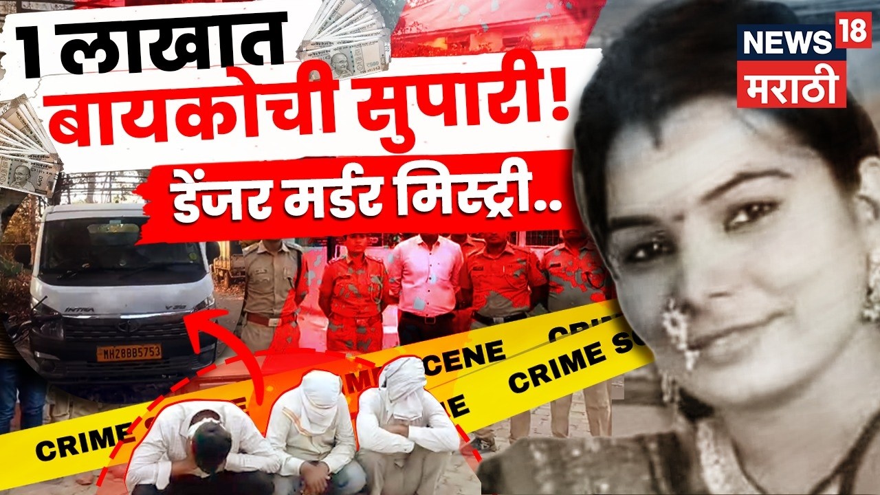 Buldhana Crime News | अपघाताचा बनाव करून पत्नीचा खून! बुलढाण्यातील धक्कादायक कांड | N18V