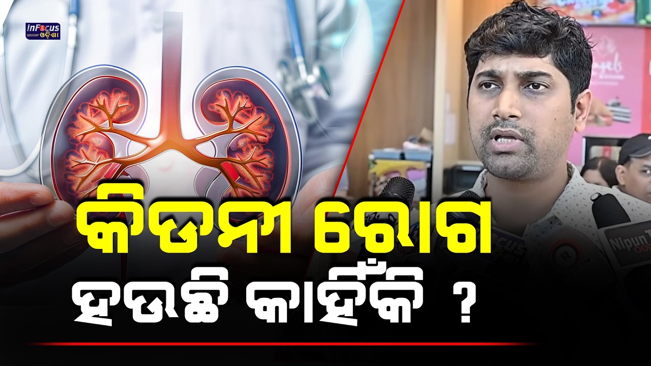 କିଡନୀ ରୋଗ ହଉଛି କାହିଁକି || @infocusodisha