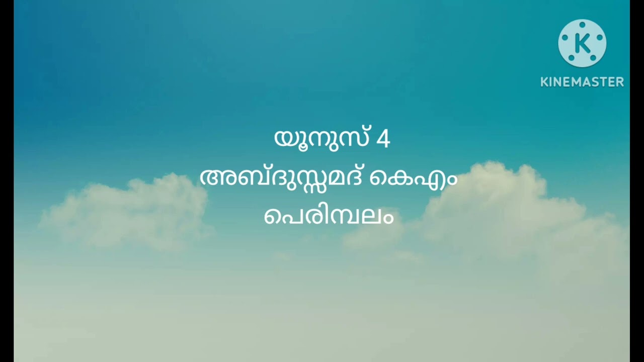 യൂനുസ് 4 അബ്ദുസ്സമദ് കെഎം പെരിമ്പലം 