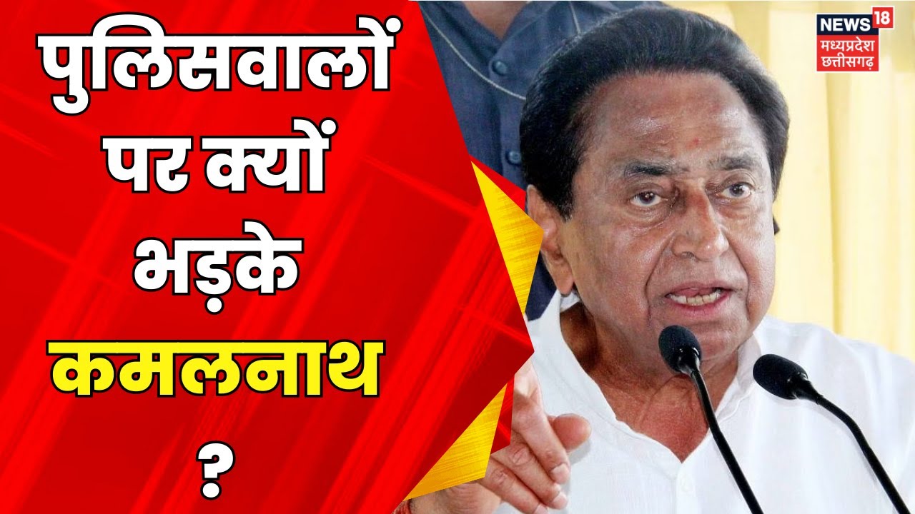 Ujjain : Kamalnath की अधिकारियों और पुलिसवालों को खुली चेतावनी | Hindi News | MP News | Congress