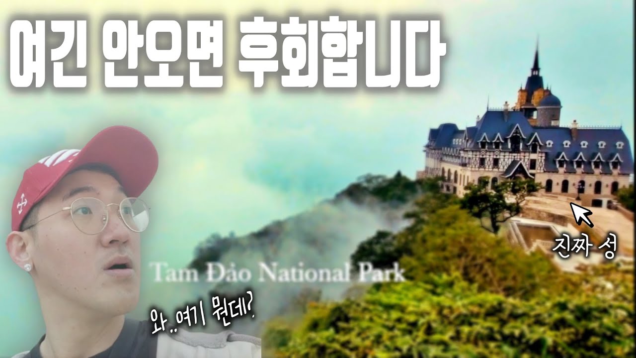 베트남 그림같은 '성'이있는 도시에 다녀왔습니다 (베트남여행 땀다오)