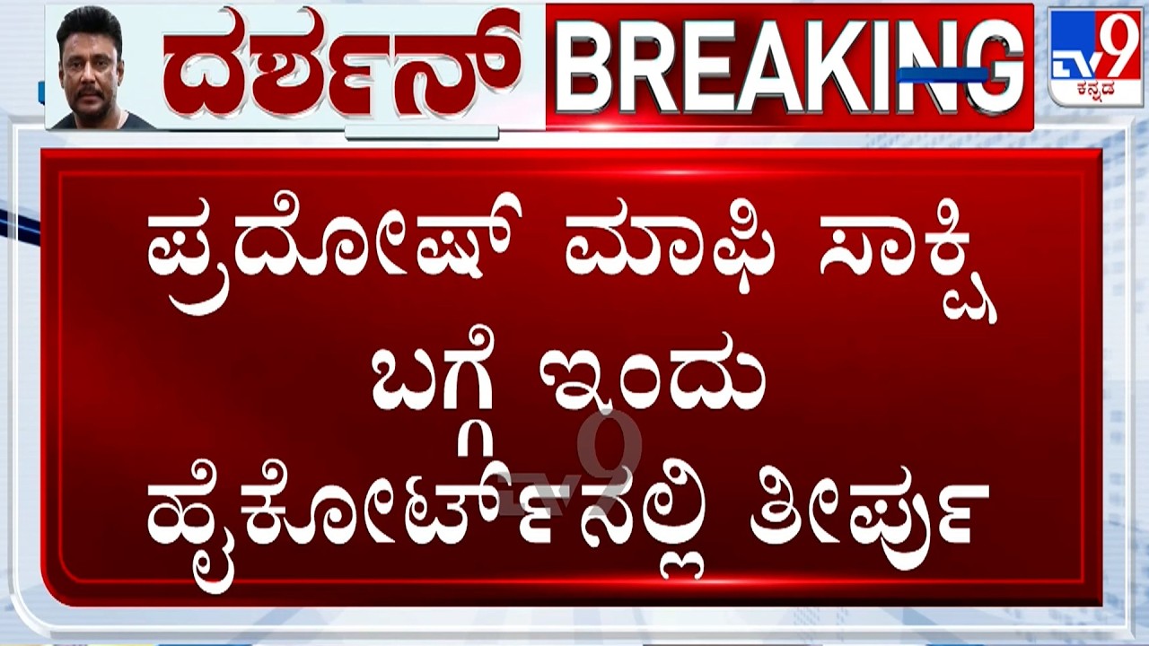 🔴LIVE | Actor Darshan Case: ಪ್ರದೋಷ್​ ಮಾಫಿ ಸಾಕ್ಷಿ ಬಗ್ಗೆ ಇಂದು ಹೈಕೋರ್ಟ್​ನಲ್ಲಿ ತೀರ್ಪು | #TV9D