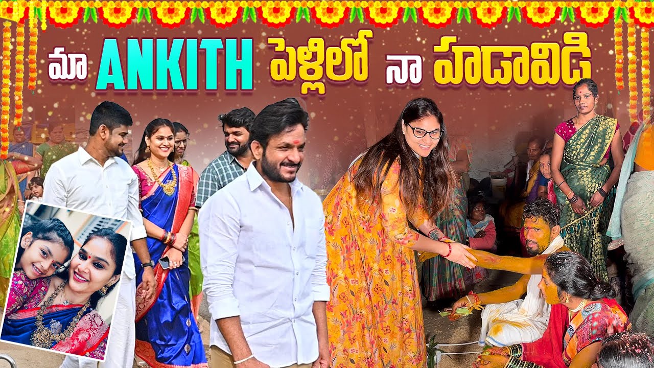 ANKITH పెళ్ళిలో నా హడావిడి🤗 #madhureddyofficial #vlog #family #viral #youtube #trending #marriage
