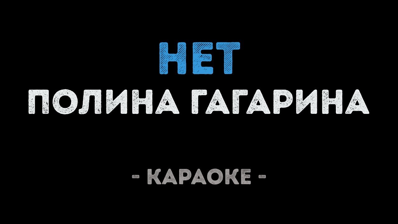 Полина Гагарина - Нет (Караоке)