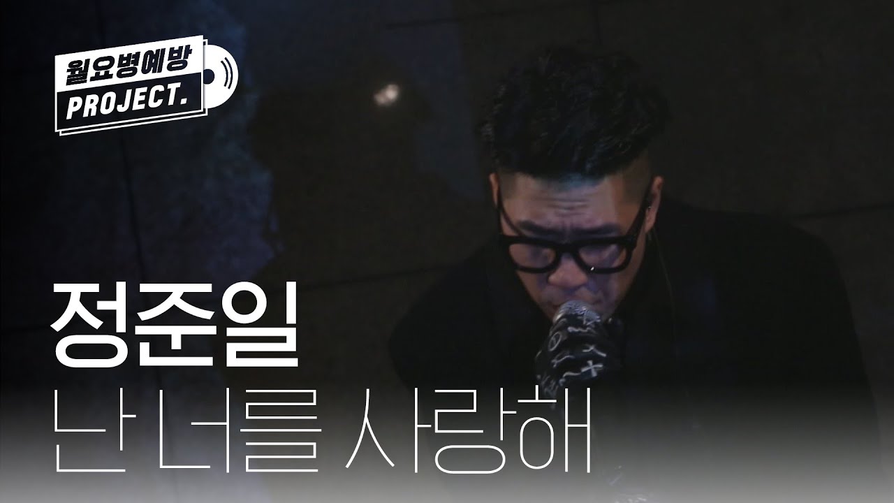 정준일 - 난 너를 사랑해 (Jung Jun Il - I love you) ♬ l #월요병예방 l #피크닉라이브소풍 l EP.26
