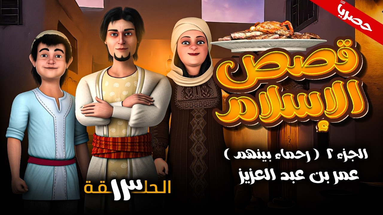 مسلسل قصص الاسلام ( رحمـاء بينهـم ) الجزء الثاني الحلقـة 13- عمر بن عبد العزيز - رمضـان 2026