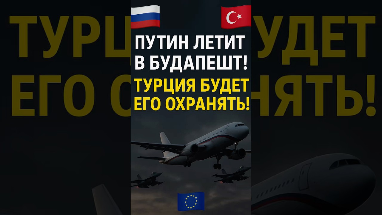 ⚡️ПЕРЕГОВОРЫ! ПУТИН ЛЕТИТ В БУДАПЕШТ🇪🇺😳