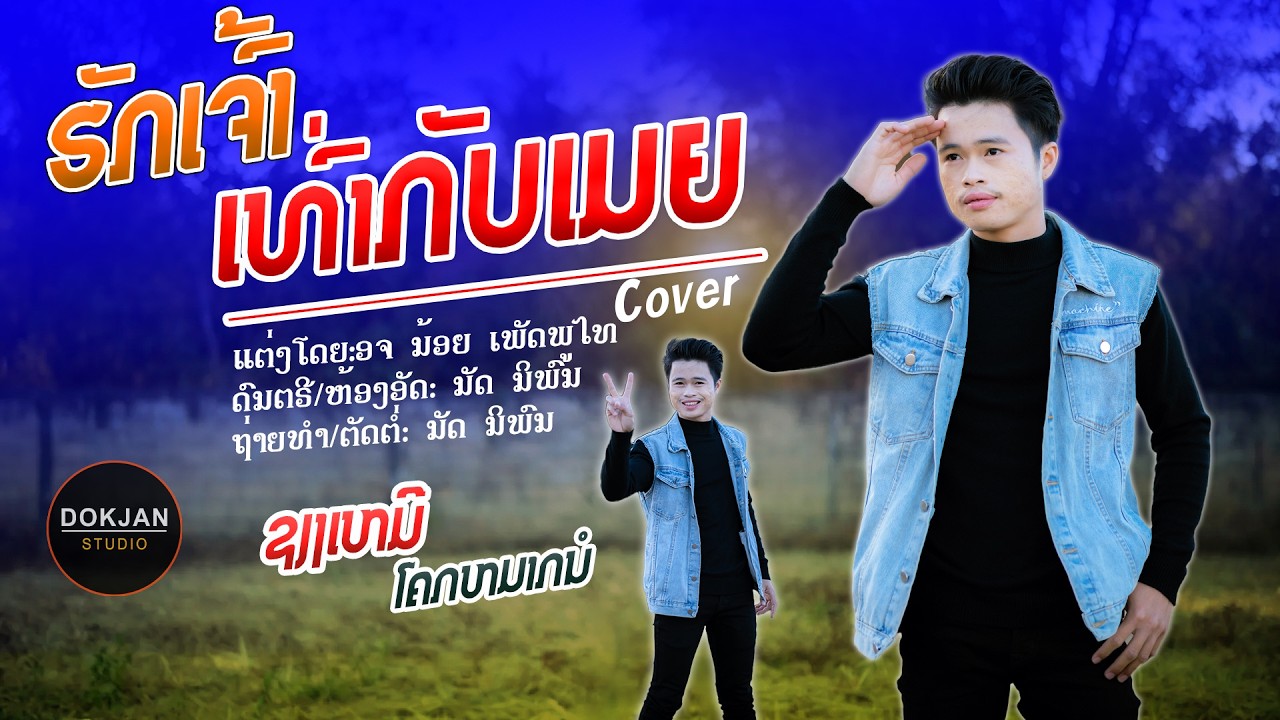 ຮັກເຈົ້າເທົ່າກັບເມຍ || ຊຽງເຫມີ ໂຄກຫມາກນໍ【COVER VERSION】ฮักเจ้าเท่ากับเมีย || เซียงเหมอ โคกหมากนอ  4K