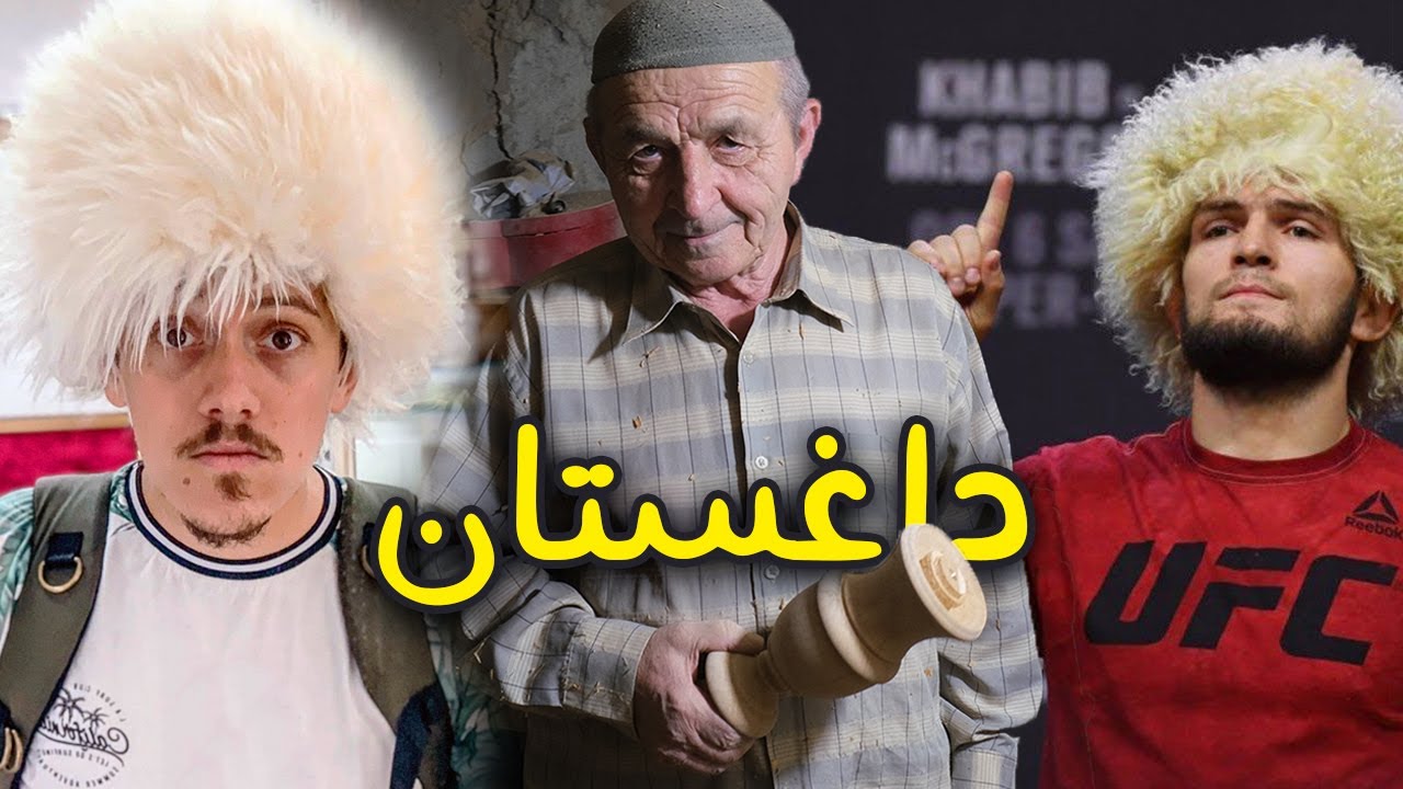خبيب في داغستان رغم التحذيرات - Mission Impossible in Dagestan
